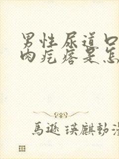 男性尿道口长个肉疙瘩是怎么回事