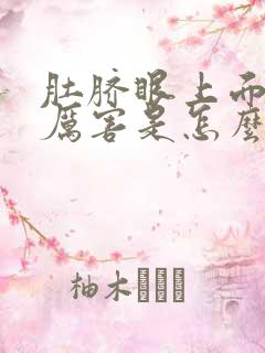 肚脐眼上面疼的厉害是怎么回事