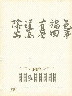 阴道有褐色物流出怎么回事