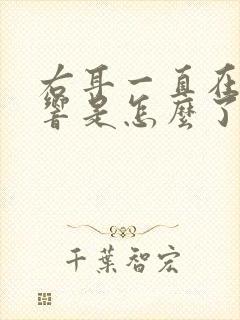 右耳一直在鼓鼓响是怎么了