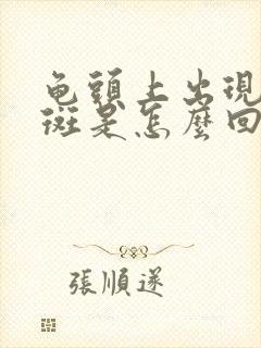 龟头上出现了红斑是怎么回事