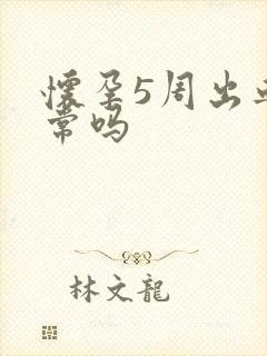 怀孕5周出血正常吗