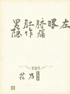 男肚脐眼左边隐隐作痛