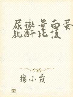 尿微量白蛋白尿肌酐比值