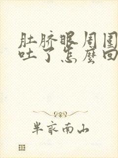 肚脐眼周围疼还吐了怎么回事