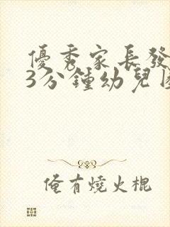 优秀家长发言稿3分钟幼儿园