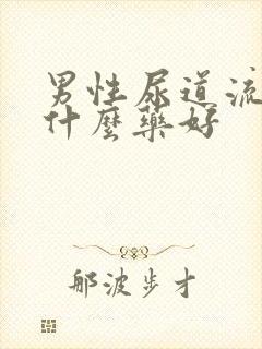 男性尿道流脓吃什么药好