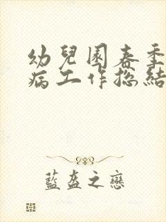 幼儿园春季传染病工作总结