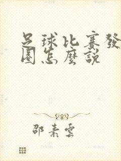 足球比赛发朋友圈怎么说