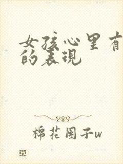 女孩心里有问题的表现