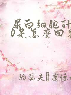 尿白细胞计数60是怎么回事