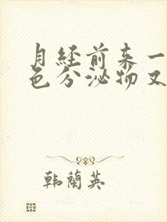 月经前来一点褐色分泌物又没了