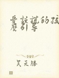 爱说谎的孩子怎么引导