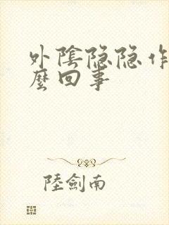 外阴隐隐作痛怎么回事