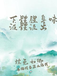 下体腥臭味透明液体流出