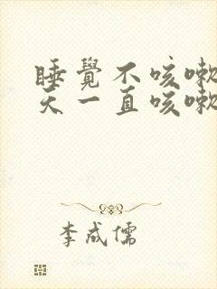 睡觉不咳嗽,白天一直咳嗽是什么原因