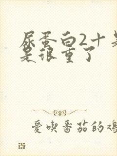 尿蛋白2十是不是很重了