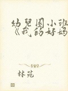 幼儿园小班教案《我的好妈妈》含反思