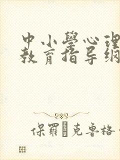 中小学心理健康教育指导纲要最新版