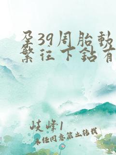 孕39周胎动频繁往下钻有尿感