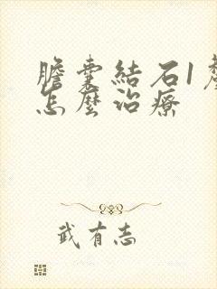 胆囊结石1厘米怎么治疗