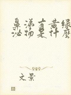 鼻涕有黄绿色分泌物是什么原因