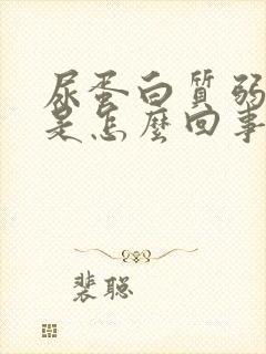 尿蛋白质弱阳性是怎么回事