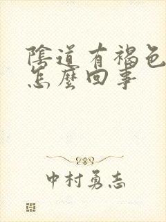 阴道有褐色的血怎么回事