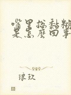 嘴里总黏糊糊的是怎么回事