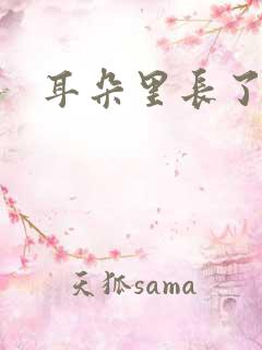 耳朵里长了个痘