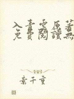 入青云原著小说免费阅读无弹窗