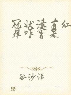 冠状沟有红点发痒咋会是