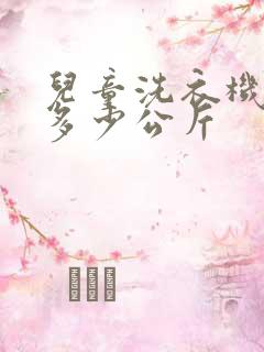 儿童洗衣机要买多少公斤