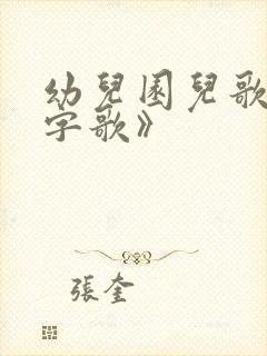 幼儿园儿歌《写字歌》