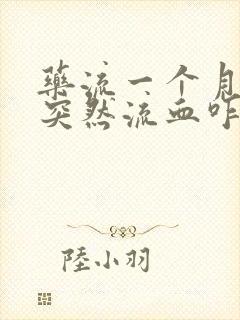 药流一个月了,突然流血咋回事儿