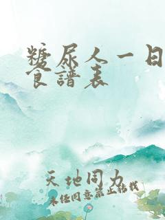 糖尿人一日三餐食谱表