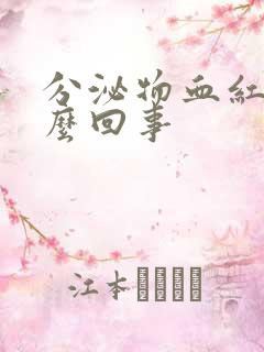 分泌物血红色怎么回事