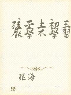 孩子上初三了特厌学不学习怎么办