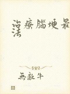 治疗脑埂最好办法