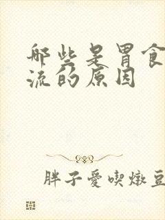 哪些是胃食道反流的原因