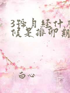 3号月经什么时候是排卵期