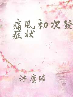 痛风初次发作的症状