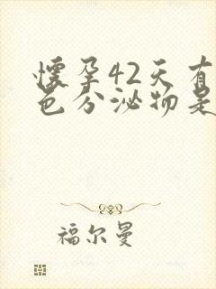 怀孕42天有褐色分泌物是怎么回事