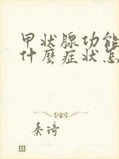 甲状腺功能减退什么症状怎么治疗