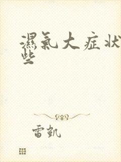 湿气大症状有哪些