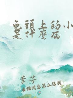 龟头上的小疙瘩是什么病