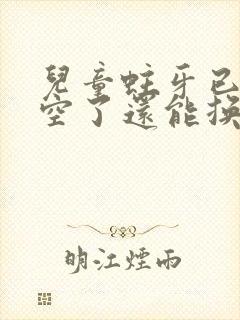 儿童蛀牙已经烂空了还能换新牙吗