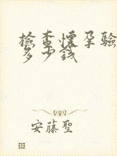 检查怀孕验血要多少钱