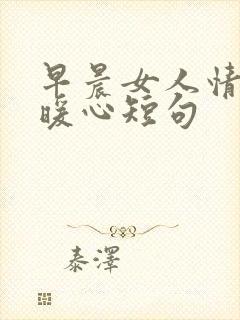 早晨女人情话最暖心短句