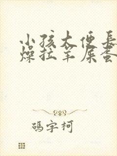 小孩大便长期干燥拉羊屎蛋怎么办